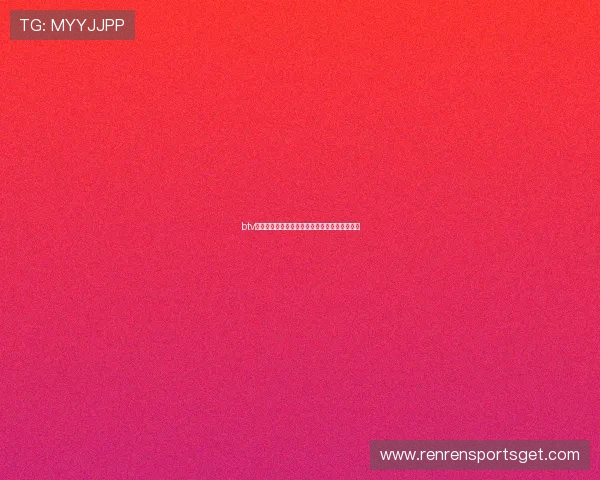 btv体育赛事直播的高清画质与多角度观看体验详解